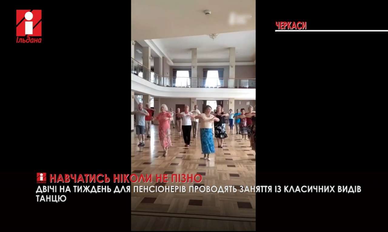 80-річний хореограф в Черкасах  організував навчання танцям для людей срібного віку (ВІДЕО)